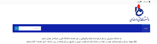 سامانه میزخدمت دانشگاه فنی و حرفه ای