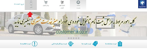 سایت ثبت نام ایران خودرو esale.ikco.ir