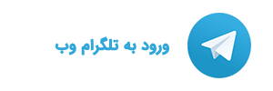 تلگرام | ورود به سایت تلگرام وب web.telegram.org - دانلود و نصب