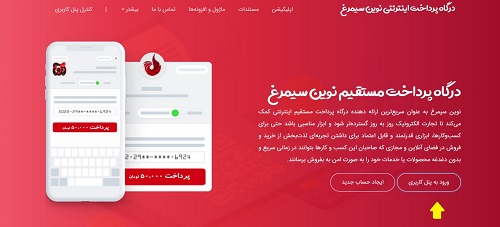 درگاه پرداخت نوین سیمرغ