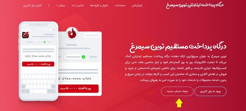 درگاه پرداخت نوین سیمرغ