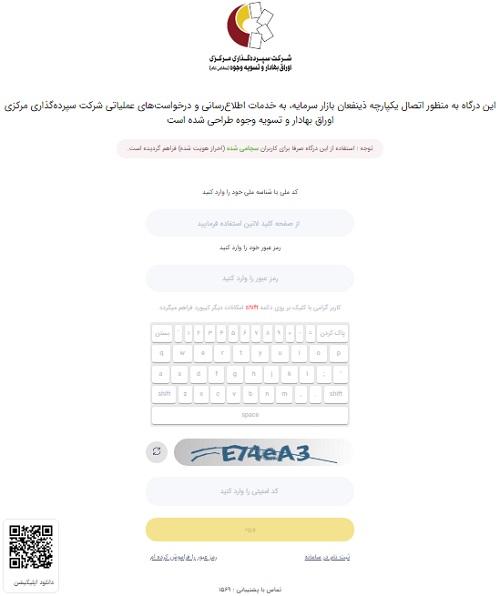 سامانه درگاه یکپارچه ذینفعان بازار سرمایه ddn