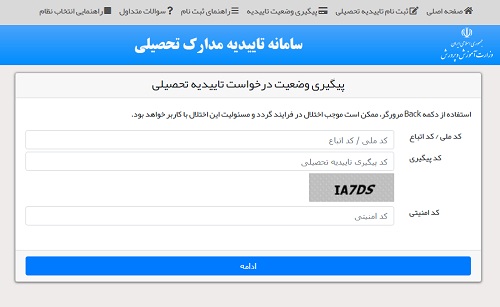 سامانه دریافت تاییدیه تحصیلی