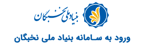 سامانه بنیاد ملی نخبگان