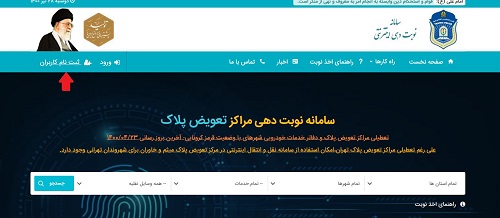 سامانه نوبت دهی تعویض پلاک