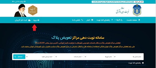 سامانه نوبت دهی تعویض پلاک