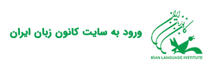 سایت کانون زبان ایران