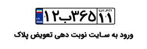 نوبت دهی تعویض پلاک مشهد