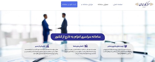 سامانه سراسری اعزام به خارج از کشور