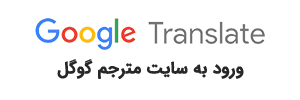 گوگل ترنسلیت