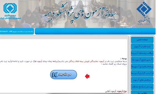 آزمون پژوهشکده بیمه