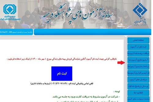 آزمون های پژوهشکده بیمه