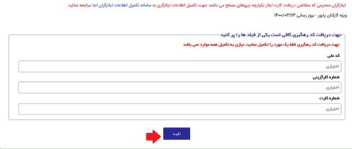 ایثارگران ارتش