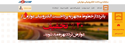 سامانه پرداخت الکترونیکی عوارض
