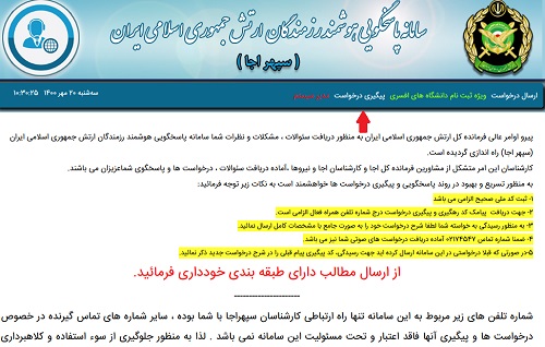 سامانه پاسخگویی سپهر آجا