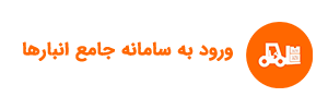 سامانه انبارها