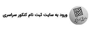 سایت ثبت نام کنکور