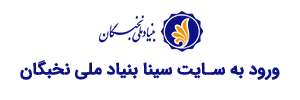 سامانه سینا بنیاد ملی نخبگان