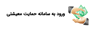 سامانه اعتراض یارانه
