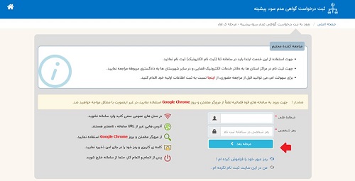 سامانه گواهی عدم سوء پیشینه
