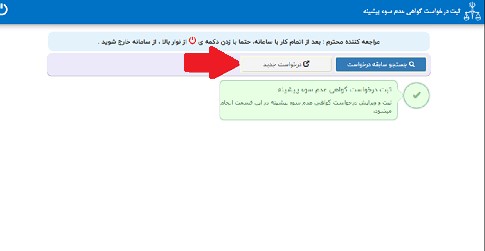 استعلام عدم سوء پیشینه