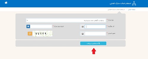 دریافت گواهی عدم سوء پیشینه