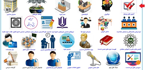 آزمون های ضمن خدمت فرهنگیان