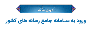 سامانه جامع رسانه های کشور