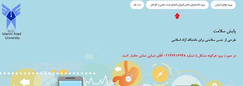 سامانه پایش سلامت دانشگاه آزاد
