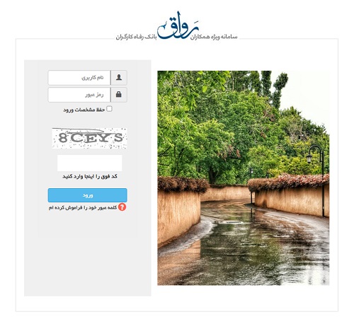 ورود به سامانه رواق بانک رفاه