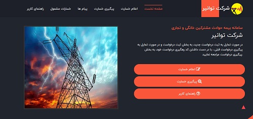 سایت بیمه توانیر