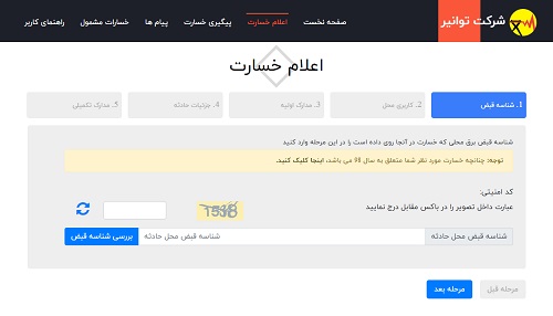 اعلام خسارت توانیر