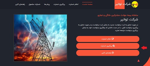 پیگیری خسارت از سایت بیه توانیر