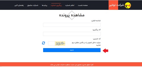 رهگیری خسارت توانیر