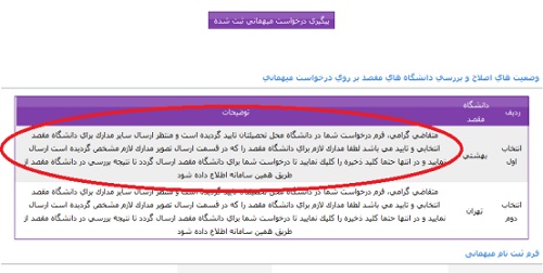 پیگیری درخواست میهمان