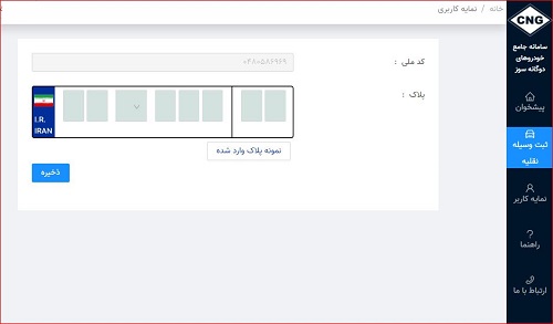 ثبت نام خودرو دوگانه سوز