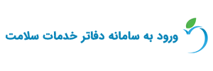 سامانه دفاتر خدمات سلامت