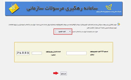 رهگیری مرسولات سازمانی