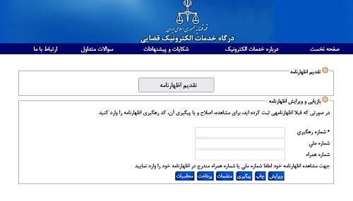 سامانه اظهارنامه الکترونیکی قضایی