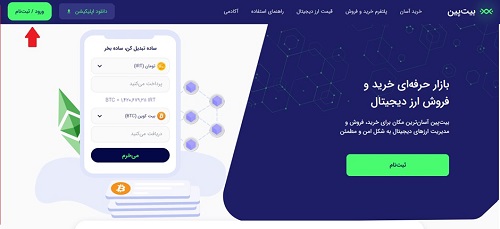 سایت صرافی بیت پین
