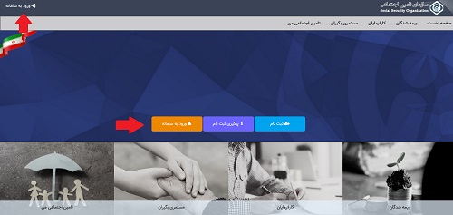 ورود به سامانه خدمات تامین اجتماعی
