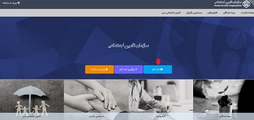 ثبت ناام در سایت تامین اختماعی