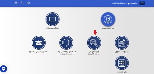 سامانه جامع خدمات اشتغال