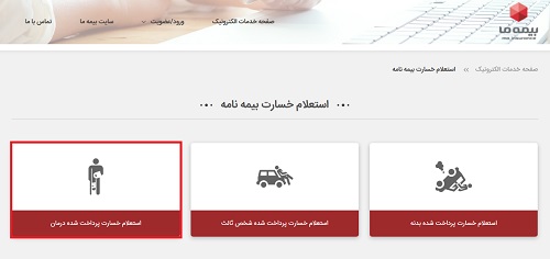 خسارت درمان در bimehma.com