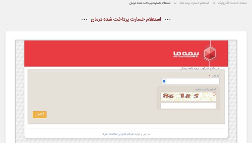 استعلام بیمه درمانی بیمه ما