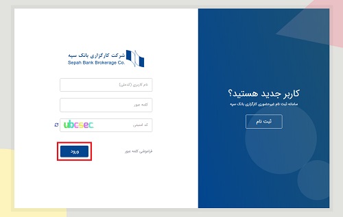 ورود به سامانه کارگزاری بانک سپه