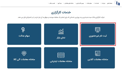 ثبت نام در سایت کارگزاری سپه