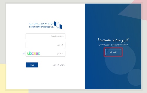 ثبت نام در سایت کارگزاری بانک سپه