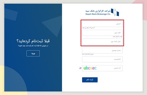 ثبت نام در سایت کارگزاری سپه
