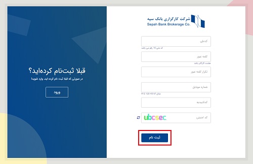 ثبت نام سایت کارگزاری بانک سپه